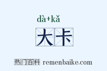 大卡是什么意思的图片